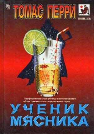 Обложка книги «Собака Метцгера» — Томас Перри