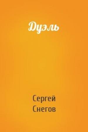 Обложка книги «Дуэль» — Сергей Снегов