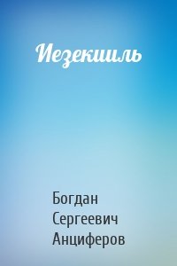 Иезекииль