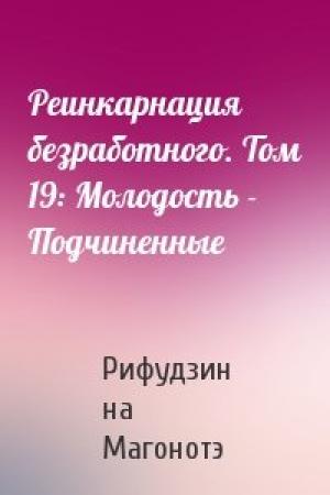 Обложка книги «Реинкарнация безработного. Том 19: Молодость - Подчиненные» — Рифудзин на Магонотэ