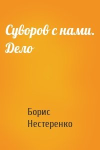 Суворов с нами. Дело