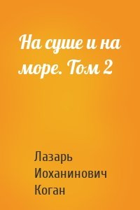 На суше и на море. Том 2