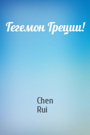 Обложка книги «Гегемон Греции!» — Chen Rui