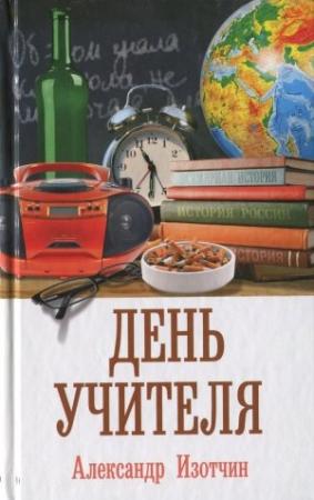 Обложка книги «День учителя» — Александр Изотчин