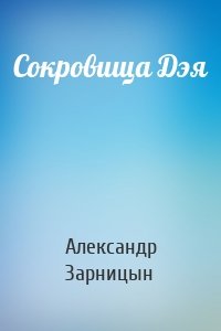 Сокровища Дэя