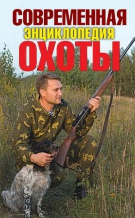 Обложка книги «Современная энциклопедия охоты» — Сергей Ерофеев