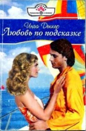 Обложка книги «Любовь по подсказке» — Инга Деккер