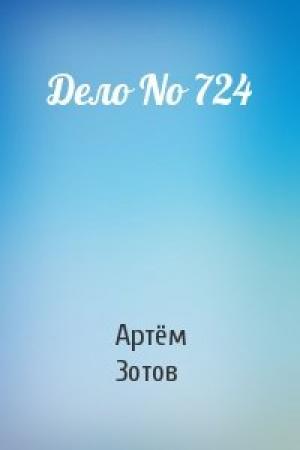 Обложка книги «Дело No 724» — Артём Зотов