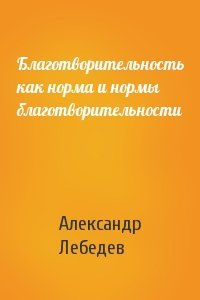 Александр Лебедев - Благотворительность как норма и нормы благотворительности