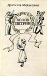 Венок Петрии