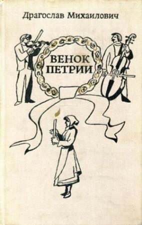 Обложка книги «Венок Петрии» — Драгослав Михаилович