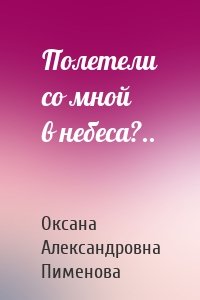 Полетели со мной в небеса?..