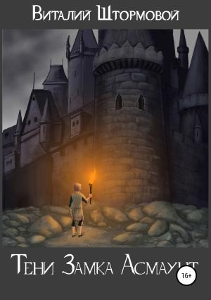 Обложка книги «Тени замка Асмаунт» — Виталий Штормовой