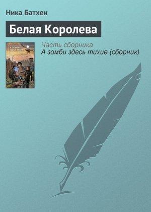 Обложка книги «Белая Королева» — Вероника Батхен