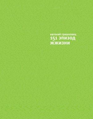 Обложка книги «151 эпизод ЖЖизни» — Евгений Гришковец