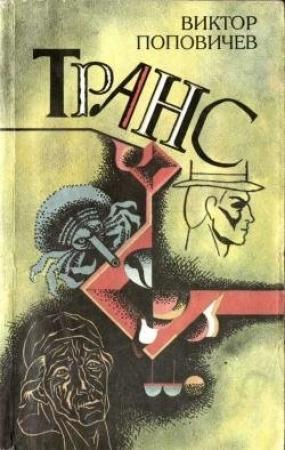 Обложка книги «Гефсиманский сад» — Виктор Поповичев