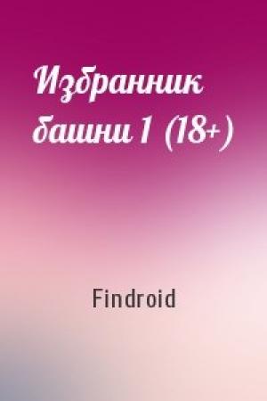 Обложка книги «Избранник башни 1 (18+)» — Findroid