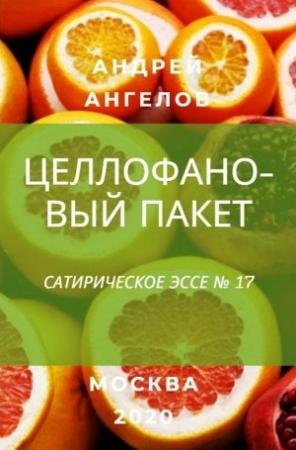Обложка книги «Целлофановый пакет» — Андрей Ангелов