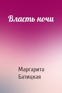 Власть ночи