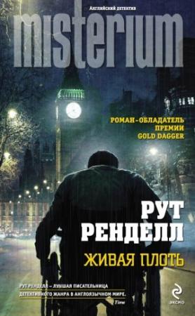 Обложка книги «Живая плоть» — Рут Ренделл