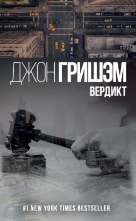 Обложка книги «Вердикт» — Джон Гришэм