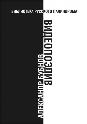 Обложка книги «Видеопоэдив» — Александр Бубнов