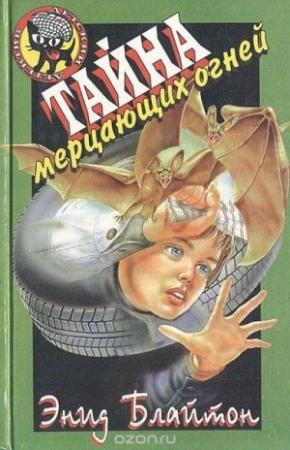 Обложка книги «Тайна лесного дома» — Энид Блайтон