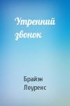Брайэн Лоуренс - Утренний звонок