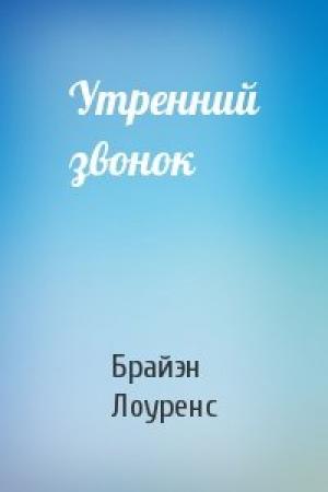 Обложка книги «Утренний звонок» — Брайэн Лоуренс