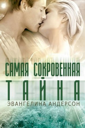 Обложка книги «Самая сокровенная тайна» — Эвангелина Андерсон