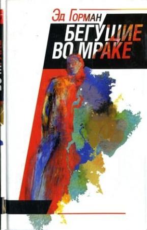 Обложка книги «Бегущие во мраке» — Эд Горман