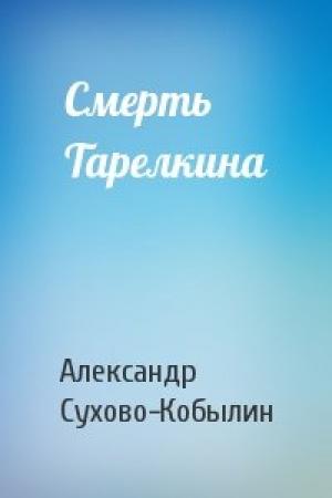 Обложка книги «Смерть Тарелкина» — Александр Сухово-Кобылин