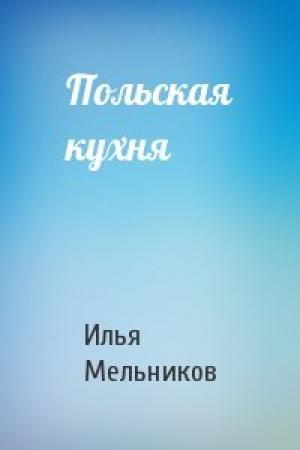 Обложка книги «Польская кухня» — Илья Мельников
