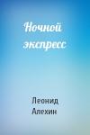 Леонид Алехин - Ночной экспресс