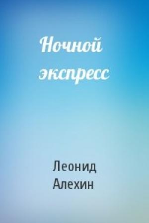 Обложка книги «Ночной экспресс» — Леонид Алехин