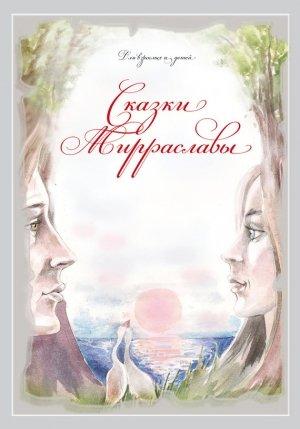 Обложка книги «Сказки Мирраславы: Для взрослых и детей» — Мирраслава Тихоновская