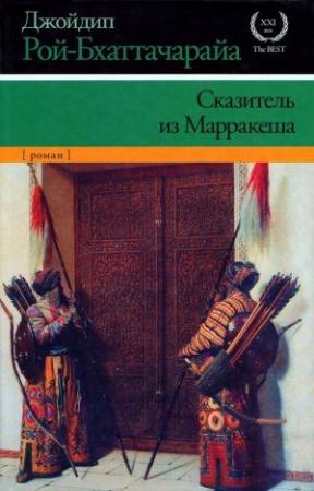Обложка книги «Сказитель из Марракеша» — Джойдип Рой-Бхаттачарайа