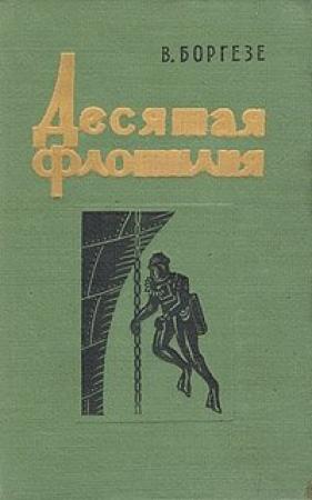 Обложка книги «Десятая флотилия МАС» — Валерио Боргезе