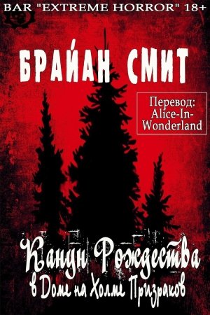 Обложка книги «КАНУН РОЖДЕСТВА В ДОМЕ НА ХОЛМЕ ПРИЗРАКОВ» — Брайан Смит
