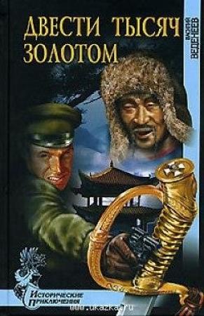 Обложка книги «Двести тысяч золотом» — Василий Веденеев