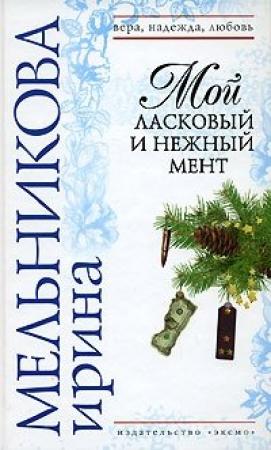 Обложка книги «Мой ласковый и нежный мент» — Валентина Мельникова