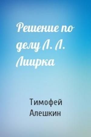 Обложка книги «Решение по делу Л. Л. Лиирка» — Тимофей Алешкин