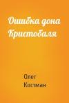 Олег Костман - Ошибка дона Кристобаля