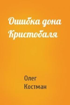Обложка книги «Ошибка дона Кристобаля» — Олег Костман