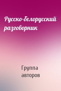 Русско-белорусский разговорник