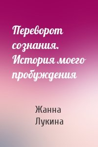 Переворот сознания. История моего пробуждения