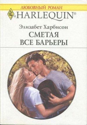 Обложка книги «Сметая все барьеры» — Элизабет Харбисон