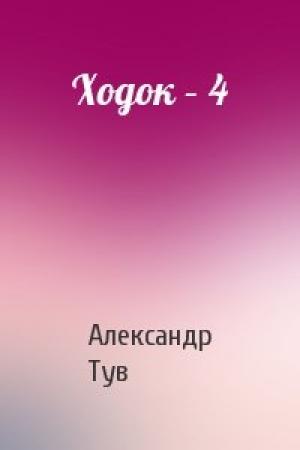 Обложка книги «Ходок – 4» — Александр Тув
