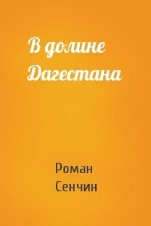 Обложка книги «В долине Дагестана» — Роман Сенчин