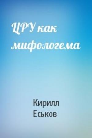Обложка книги «ЦРУ как мифологема» — Кирилл Еськов